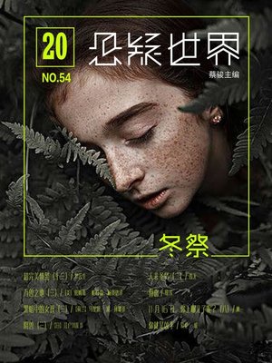 cover image of No.054 悬疑世界·冬祭 No.054  "(A Suspenseful World: Sacrifice in winter)